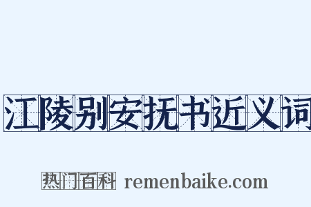 江陵别安抚书近义词是什么意思的图片